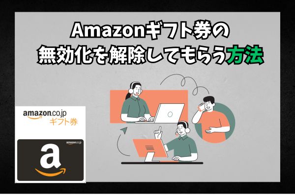 Amazonギフト券の無効化を解除してもらう方法