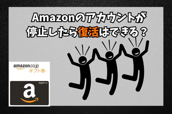 Amazonのアカウントが停止したら復活はできる？