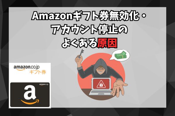 Amazonギフト券無効化・アカウント停止のよくある原因は3つ