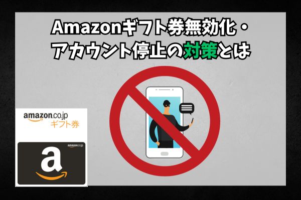 Amazonギフト券無効化・アカウント停止の対策とは