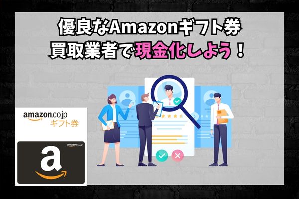 優良なAmazonギフト券買取業者で現金化しよう！