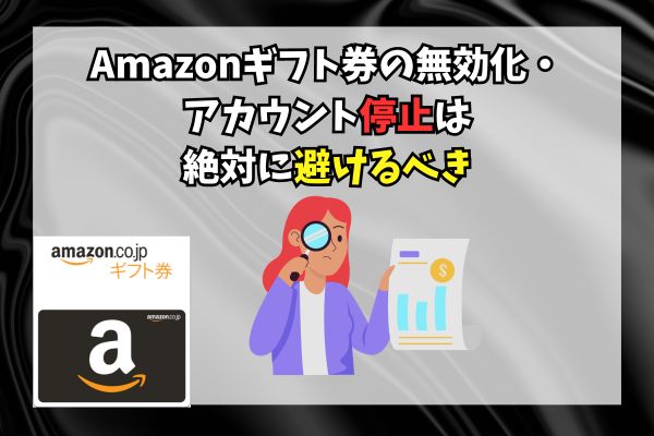 Amazonギフト券の無効化・アカウント停止は絶対に避けるべき