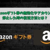 Amazonギフト券の無効化やアカウントが停止した時の復活方法とは？