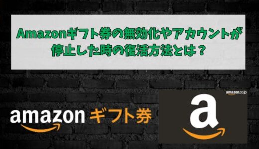 Amazonギフト券の無効化やアカウントが停止した時の復活方法とは？