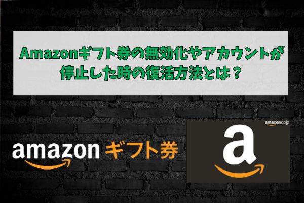 Amazonギフト券の無効化やアカウントが停止した時の復活方法とは？