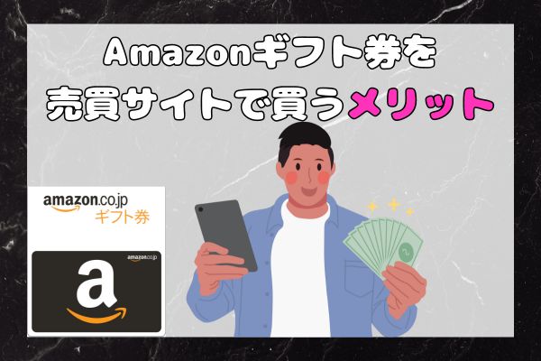 Amazonギフト券を売買サイトで買うメリット