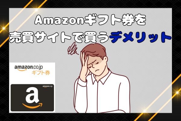 Amazonギフト券を売買サイトで買うデメリット