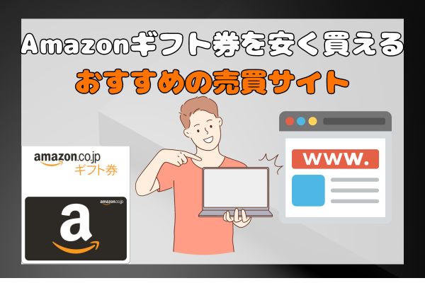 Amazonギフト券を安く買えるおすすめの売買サイト