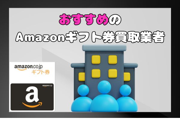 おすすめのAmazonギフト券買取業者