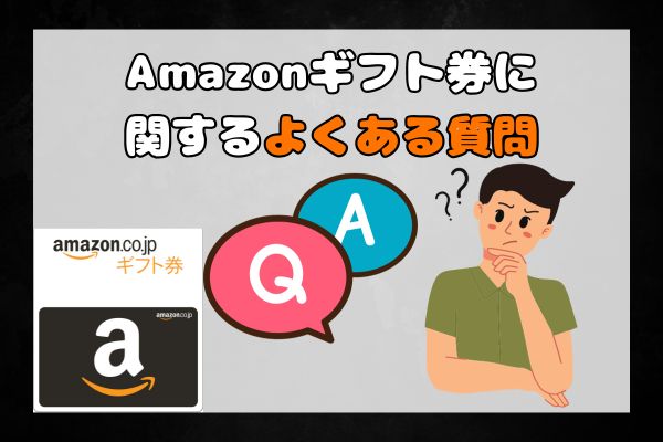 Amazonギフト券に関するよくある質問