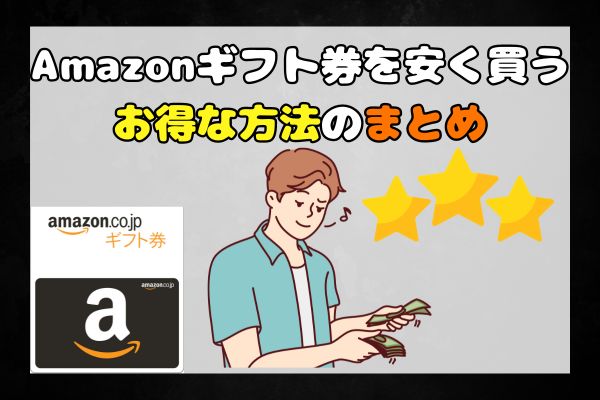 Amazonギフト券を安く買うお得な方法のまとめ