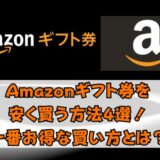 Amazonギフト券を安く買う方法4選！一番お得な買い方とは？