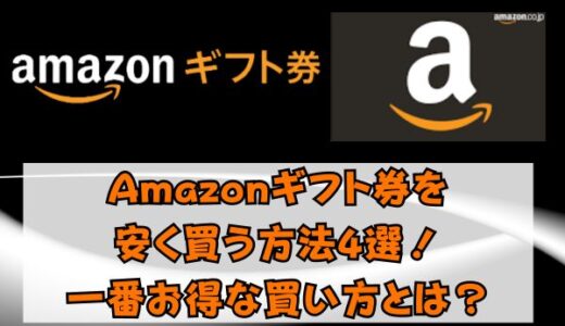 Amazonギフト券を安く買う方法4選！一番お得な買い方とは？