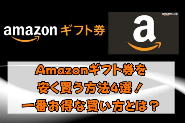 Amazonギフト券を安く買う方法4選！一番お得な買い方とは？