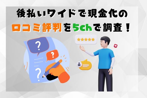 後払いワイドで現金化の口コミ評判を5chで調査！