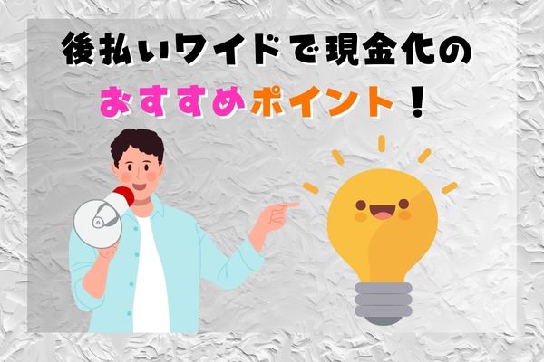 後払いワイドで現金化のおすすめポイント！