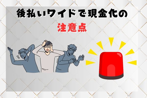 後払いワイドで現金化の注意点