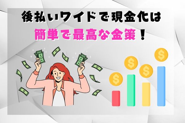 後払いワイドで現金化は簡単で最高な金策！