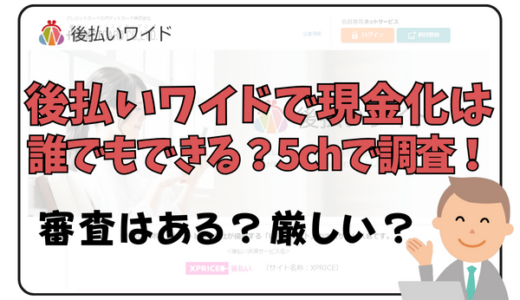 後払いワイドで現金化は誰でもできる？5chで調査！審査はある？厳しい？