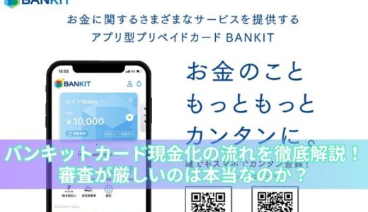 バンキットカード現金化の流れを徹底解説！審査が厳しいのは本当なのか？