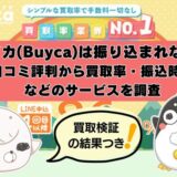 バイカ(Buyca)は振り込まれない？口コミ評判から買取率・振込時間などのサービスを調査