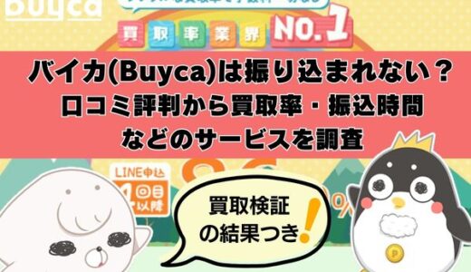 バイカ(Buyca)は振り込まれない？口コミ評判から買取率・振込時間などのサービスを調査