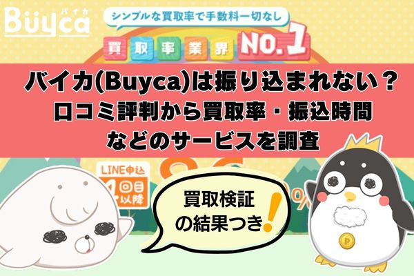 バイカ(Buyca)は振り込まれない？口コミ評判から買取率・振込時間などのサービスを調査