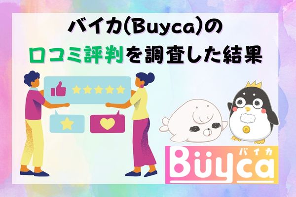 バイカ(Buyca)の口コミ評判を調査した結果