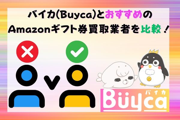 バイカ(Buyca)とおすすめのAmazonギフト券買取業者を比較！