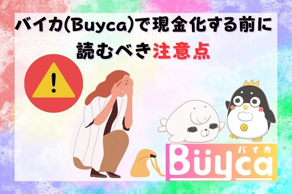 バイカ(Buyca)で現金化する前に読むべき注意点