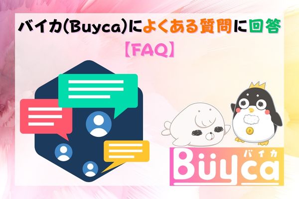 バイカ(Buyca)によくある質問に回答【FAQ】