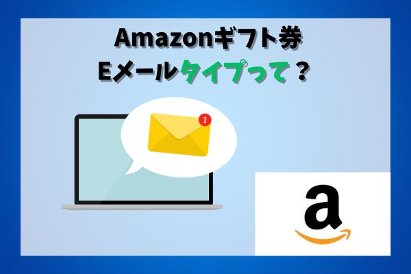 Amazonギフト券Eメールタイプって？