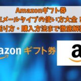 Amazonギフト券Eメールタイプの使い方大全！送り方・購入方法まで徹底解説