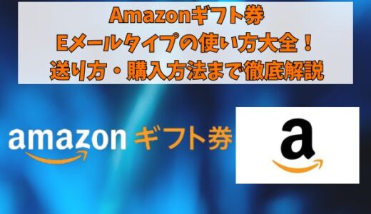 Amazonギフト券Eメールタイプの使い方大全！送り方・購入方法まで徹底解説