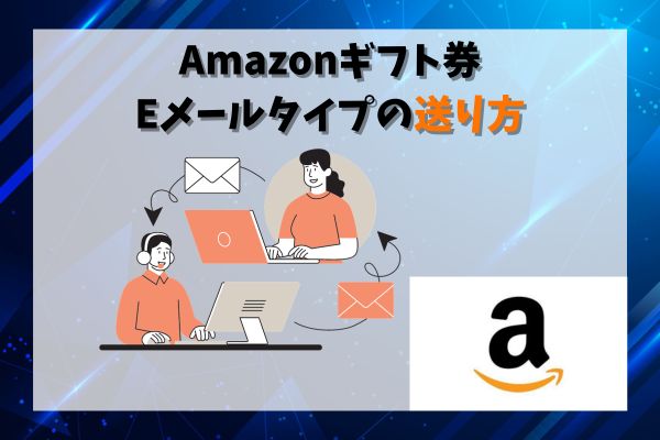 Amazonギフト券Eメールタイプの送り方