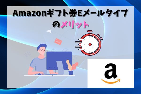 Amazonギフト券Eメールタイプのメリット