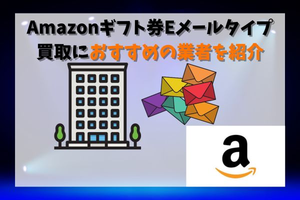 Amazonギフト券Eメールタイプ買取におすすめの業者を紹介