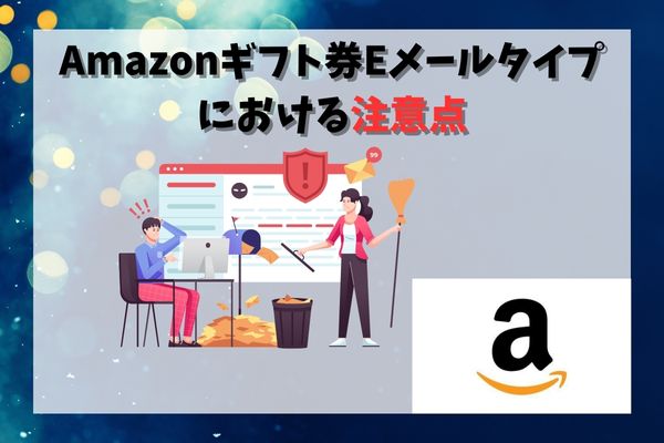 Amazonギフト券Eメールタイプにおける注意点