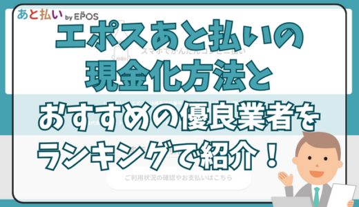 エポスあと払いの現金化方法とおすすめの優良業者をランキングで紹介！