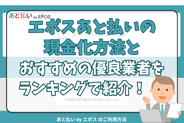 エポスあと払いの現金化方法とおすすめの優良業者をランキングで紹介！