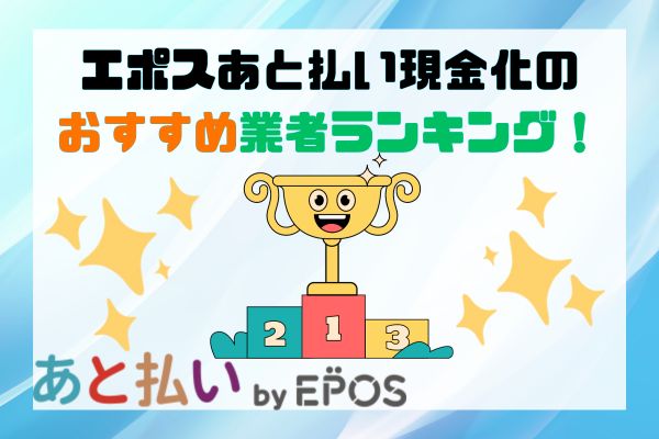 エポスあと払い現金化のおすすめ業者ランキング！