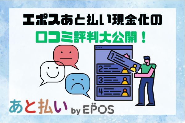 エポスあと払い現金化の口コミ評判大公開！