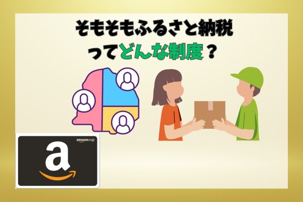 そもそもふるさと納税ってどんな制度？