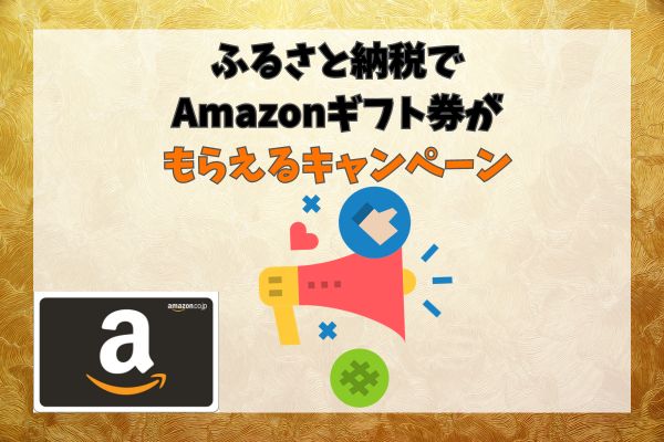 ふるさと納税でAmazonギフト券がもらえるキャンペーン