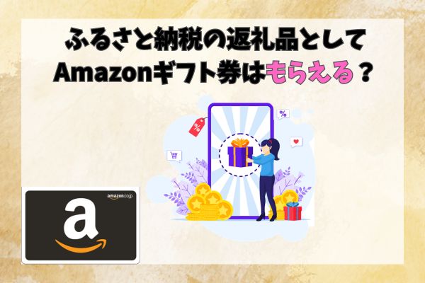 ふるさと納税の返礼品としてAmazonギフト券はもらえる？