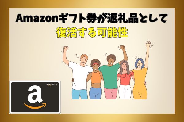 Amazonギフト券が返礼品として復活する可能性