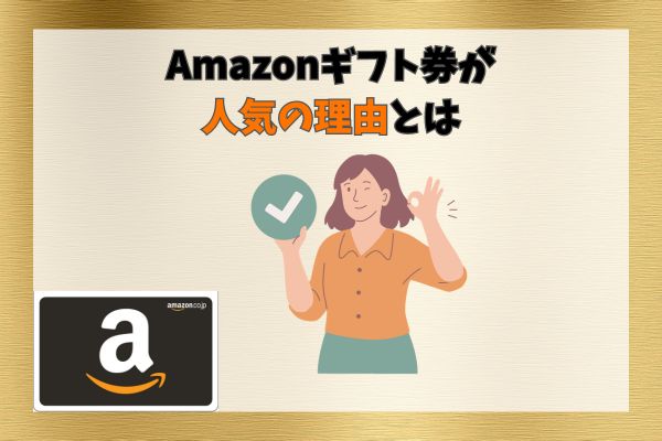 Amazonギフト券が人気の理由とは