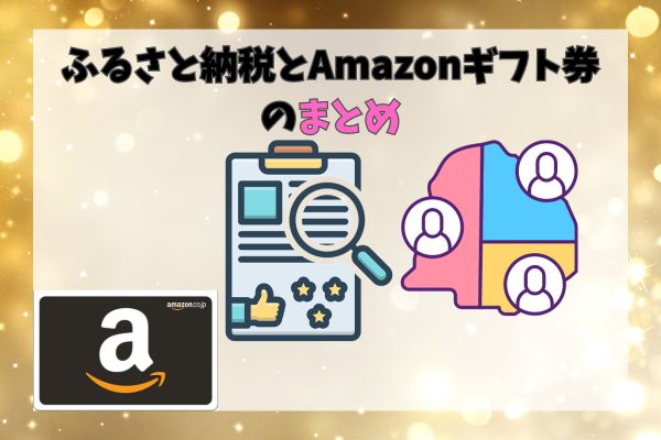 ふるさと納税とAmazonギフト券のまとめ