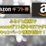 ふるさと納税でAmazonギフト券をGETできる？キャンペーン情報も紹介！