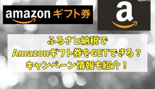 ふるさと納税でAmazonギフト券をGETできる？キャンペーン情報も紹介！